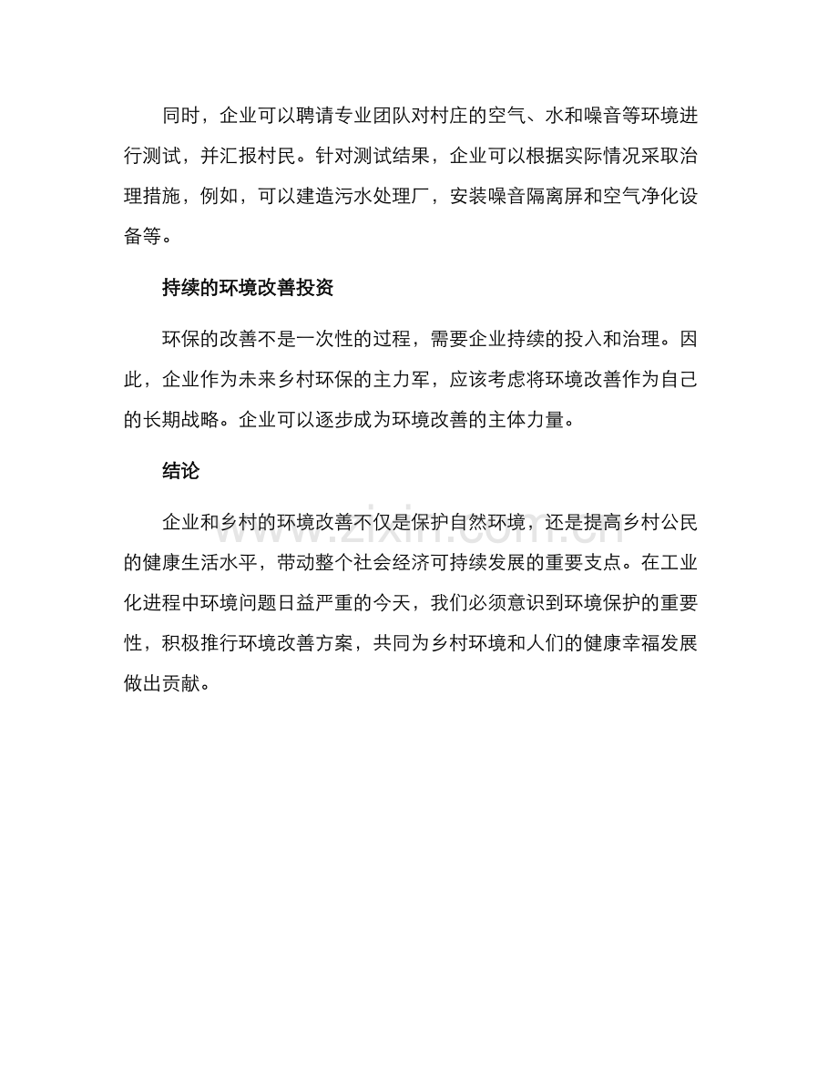 企业乡村环境改善方案.docx_第2页