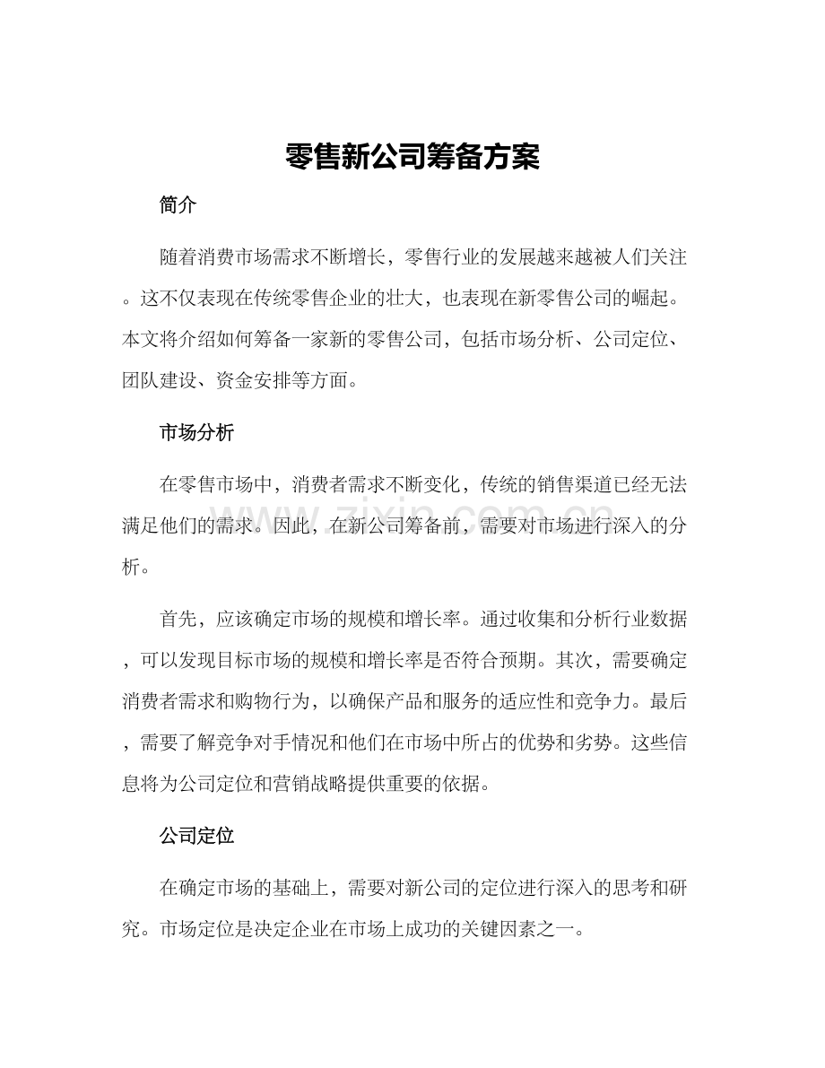 零售新公司筹备方案.docx_第1页