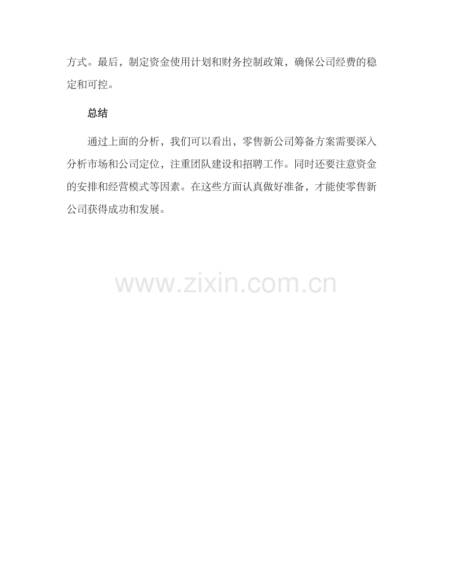 零售新公司筹备方案.docx_第3页