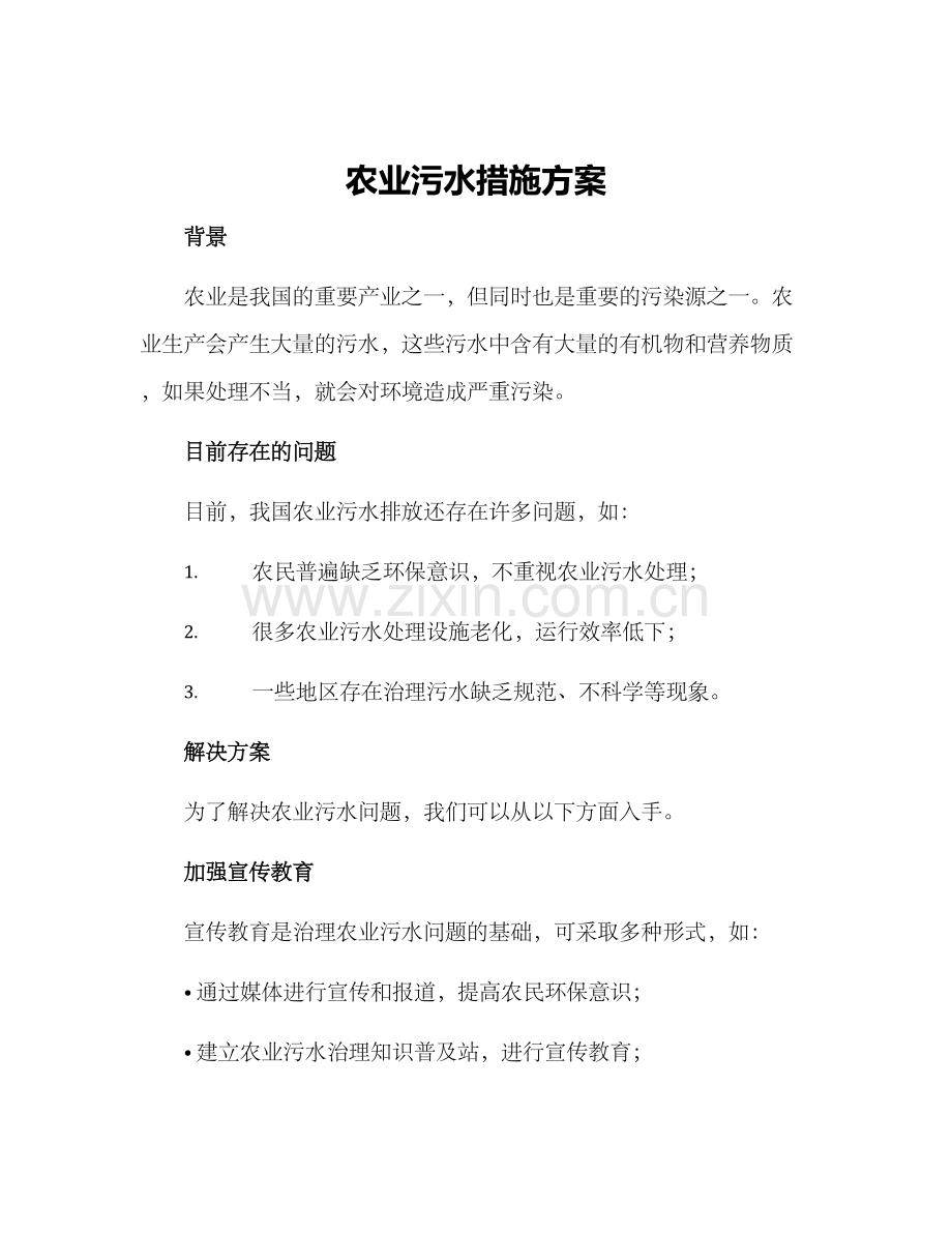 农业污水措施方案.docx_第1页