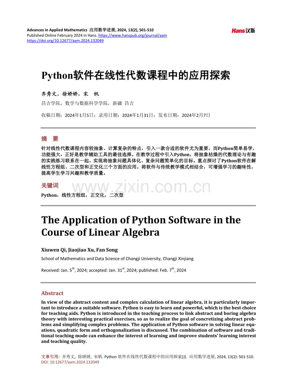 Python软件在线性代数课程中的应用探索.pdf_第1页