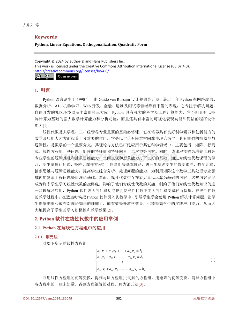 Python软件在线性代数课程中的应用探索.pdf_第2页