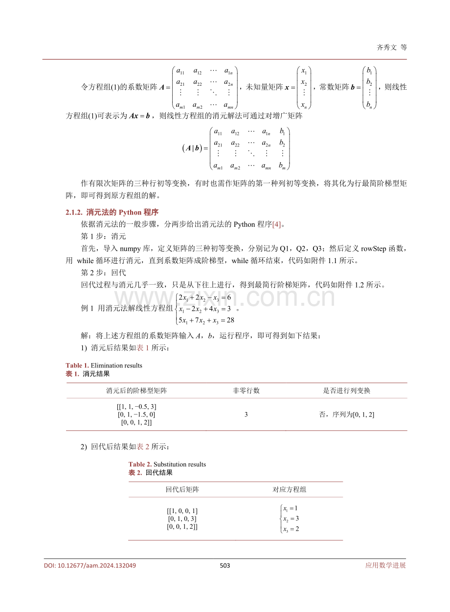 Python软件在线性代数课程中的应用探索.pdf_第3页