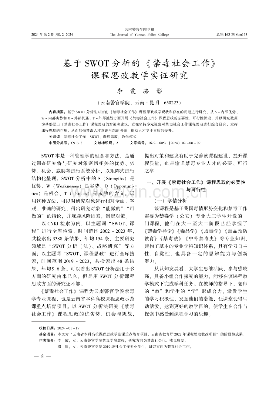 基于SWOT分析的《禁毒社会工作》课程思政教学实证研究.pdf_第1页