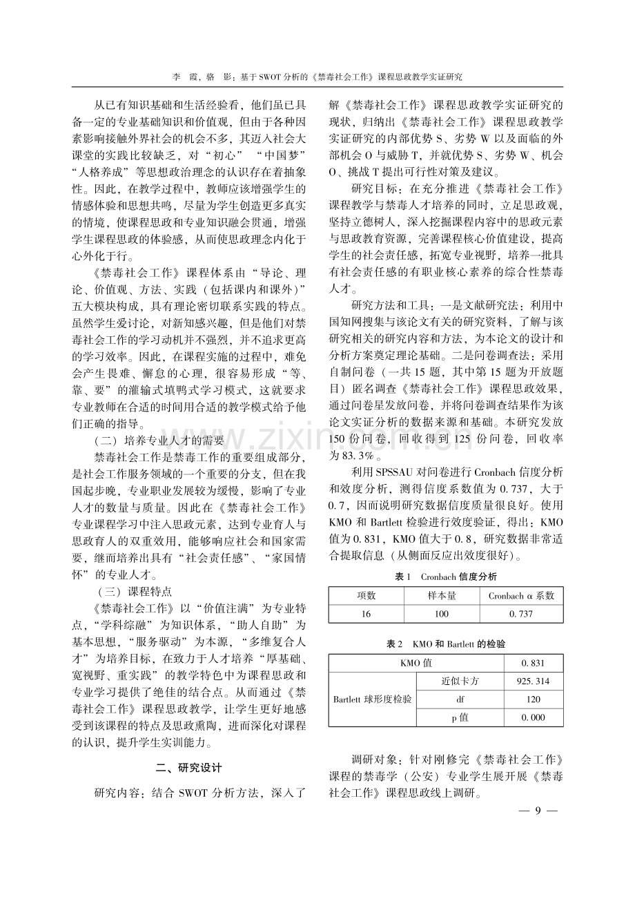 基于SWOT分析的《禁毒社会工作》课程思政教学实证研究.pdf_第2页