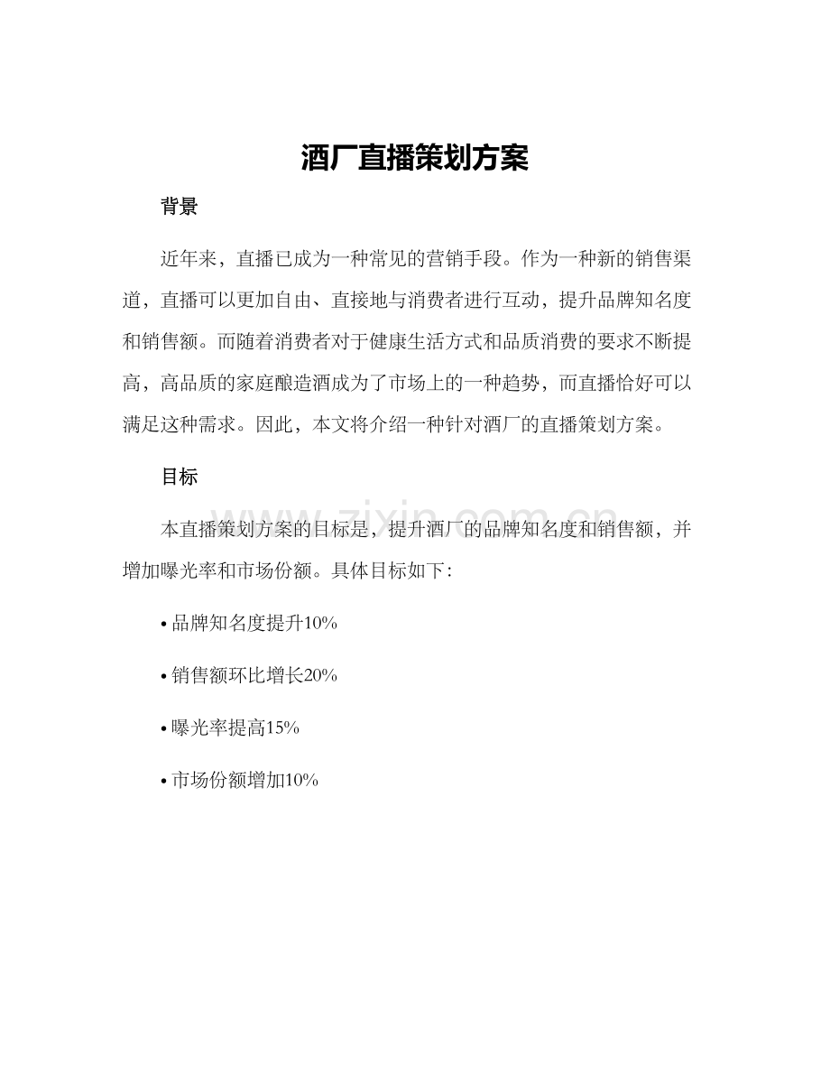 酒厂直播策划方案.docx_第1页