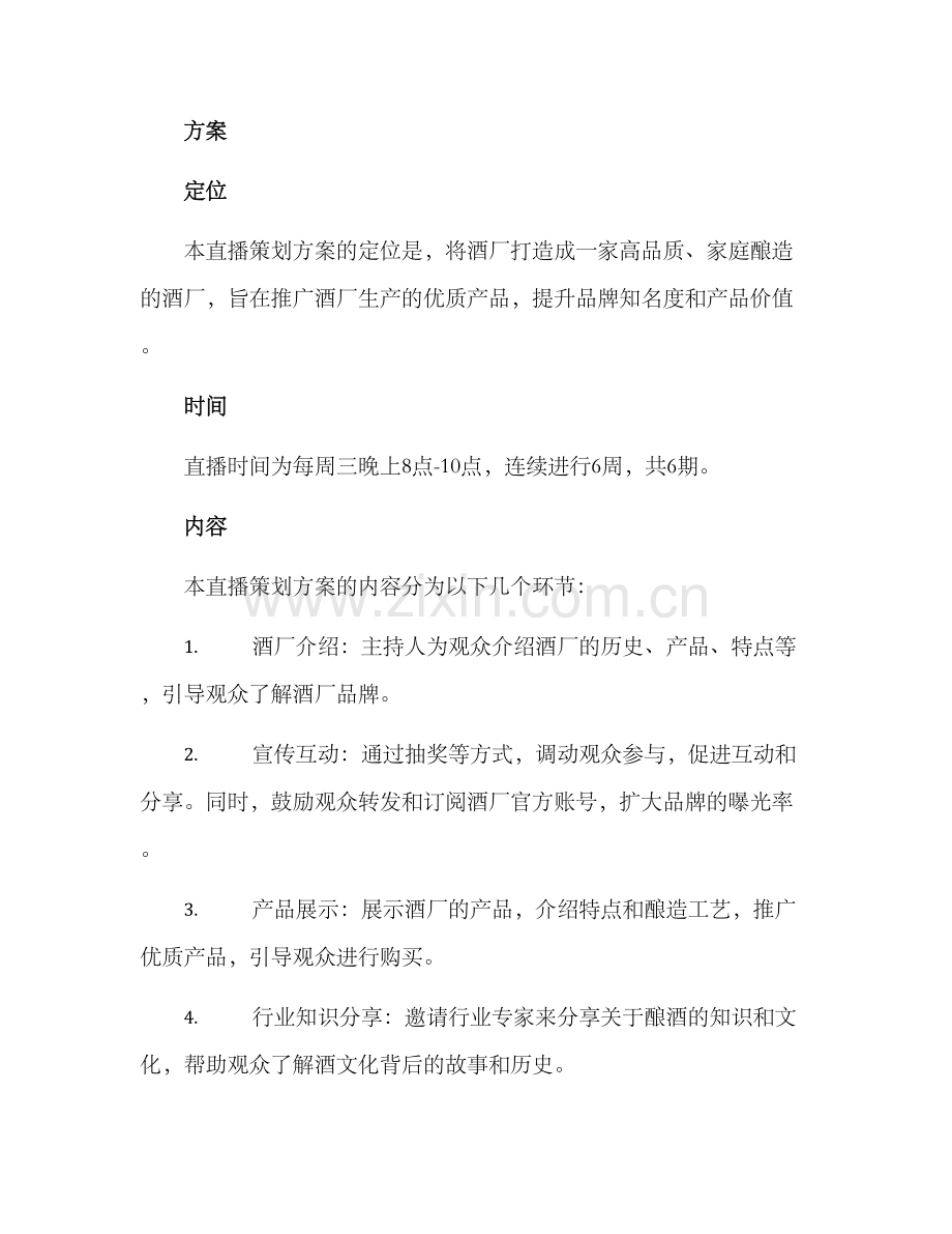 酒厂直播策划方案.docx_第2页