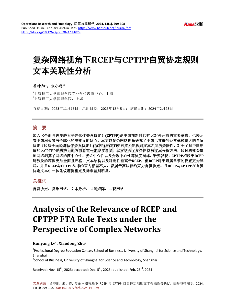 复杂网络视角下RCEP与CPTPP自贸协定规则文本关联性分析.pdf_第1页