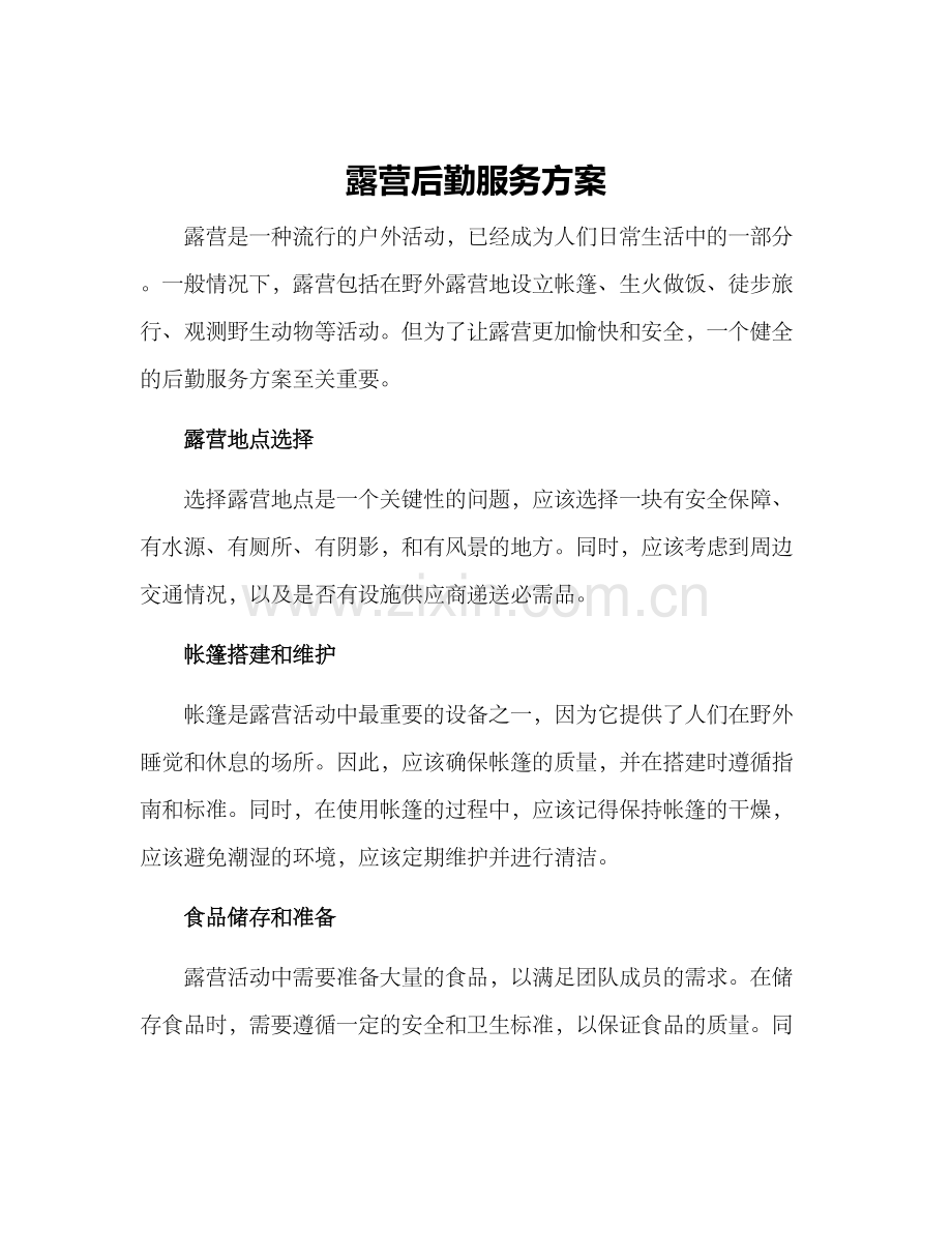 露营后勤服务方案.docx_第1页