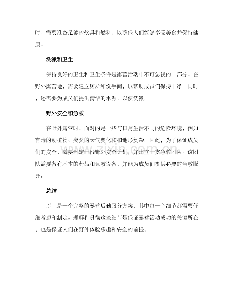 露营后勤服务方案.docx_第2页