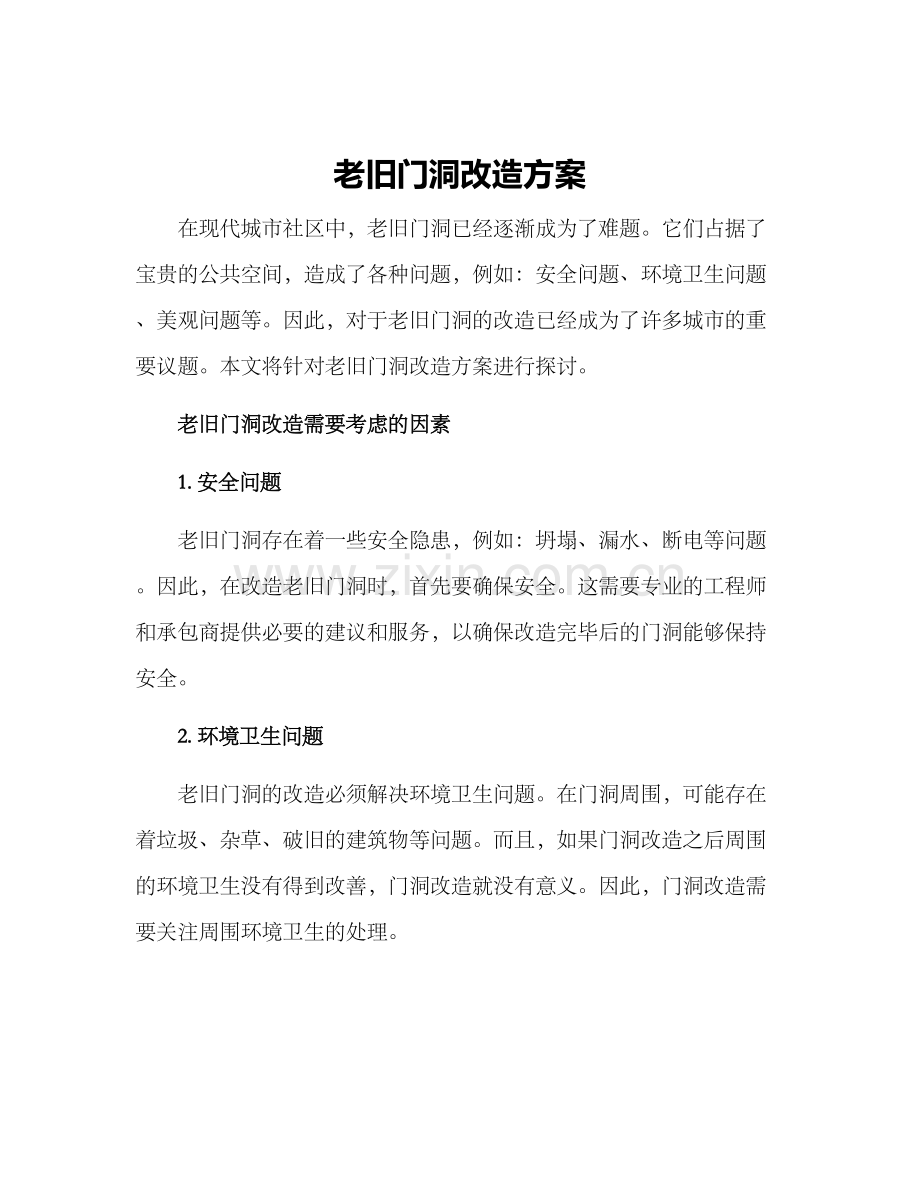 老旧门洞改造方案.docx_第1页