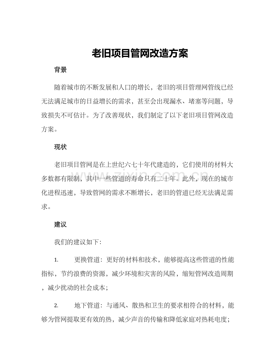 老旧项目管网改造方案.docx_第1页