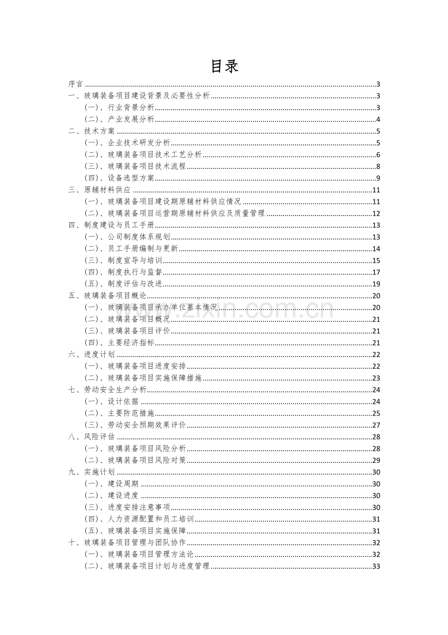 2024年玻璃装备项目投资分析及可行性报告.docx_第2页