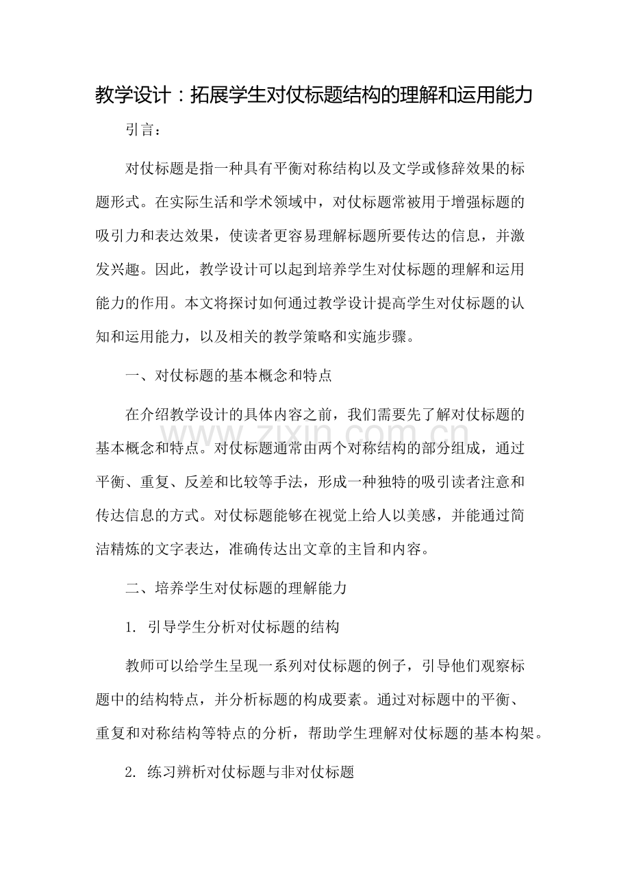 教学设计对仗标题.docx_第1页