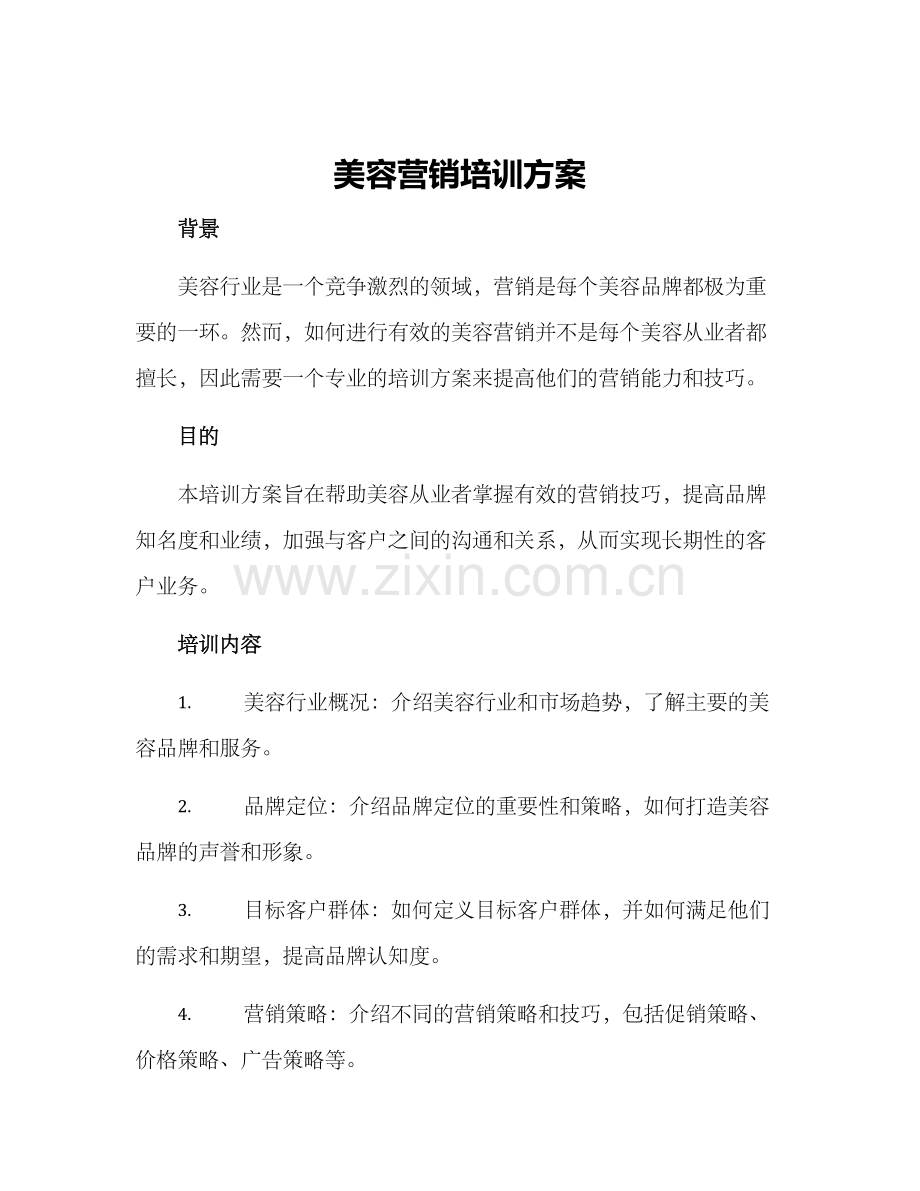 美容营销培训方案.docx_第1页