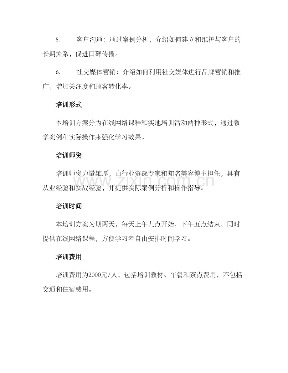 美容营销培训方案.docx_第2页