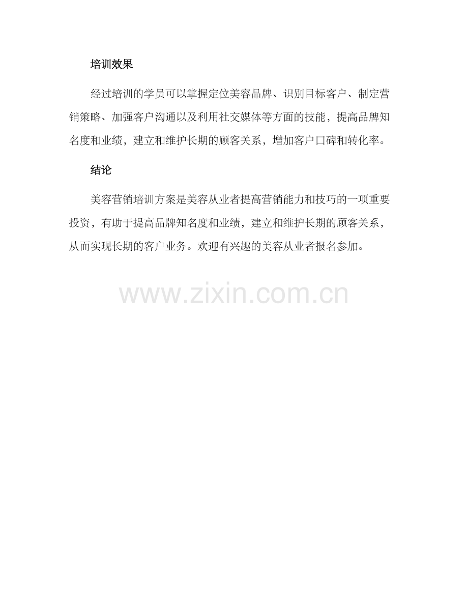 美容营销培训方案.docx_第3页