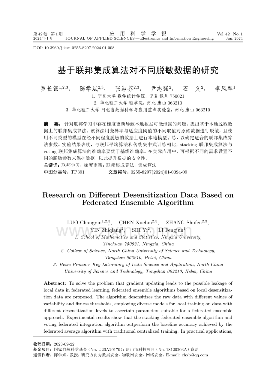 基于联邦集成算法对不同脱敏数据的研究.pdf_第1页