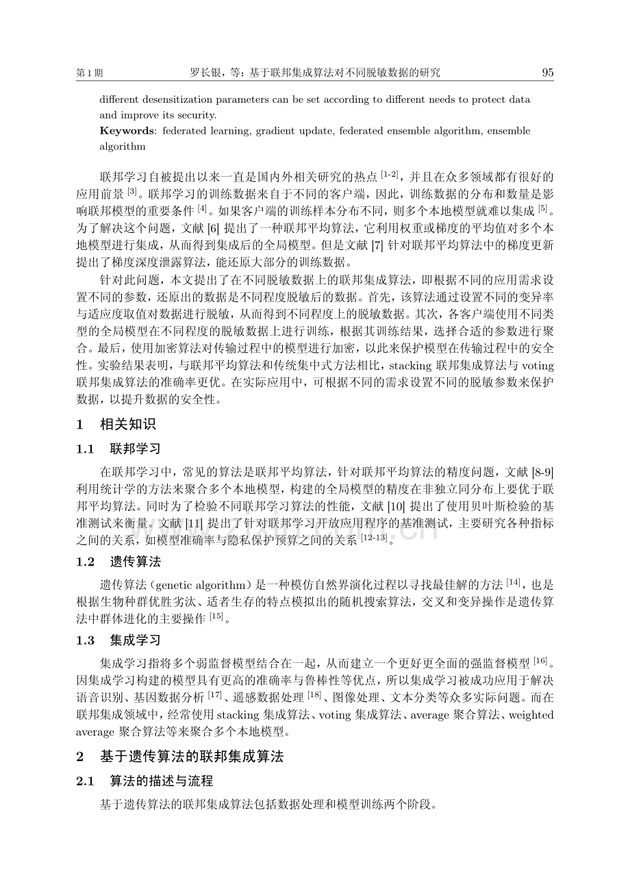 基于联邦集成算法对不同脱敏数据的研究.pdf_第2页