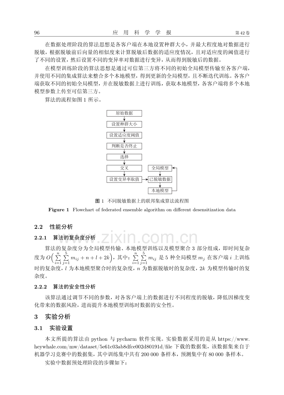 基于联邦集成算法对不同脱敏数据的研究.pdf_第3页