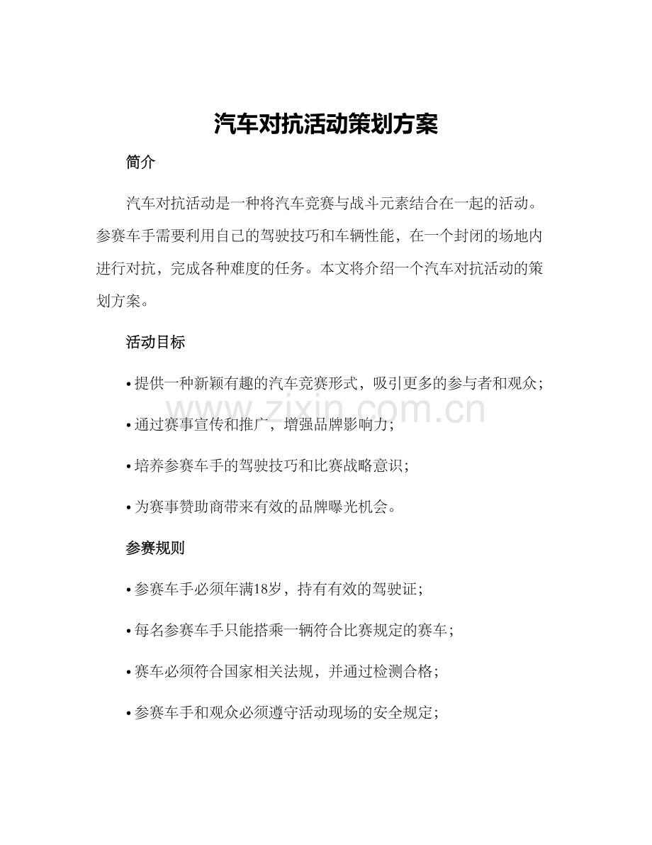 汽车对抗活动策划方案.docx_第1页