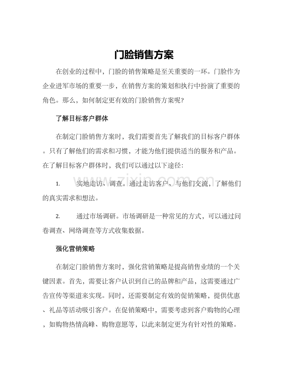 门脸销售方案.docx_第1页