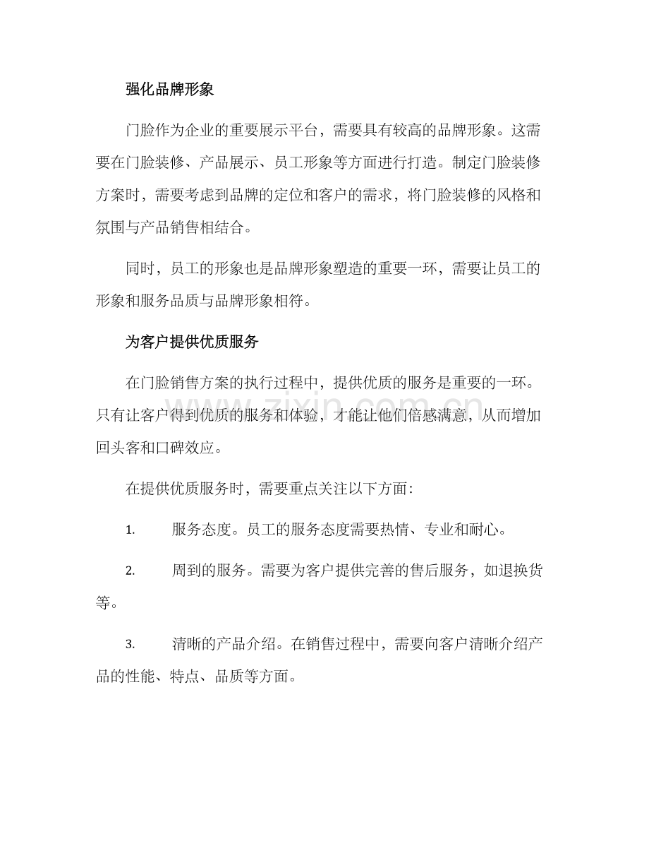 门脸销售方案.docx_第2页