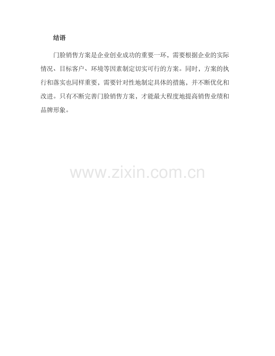 门脸销售方案.docx_第3页