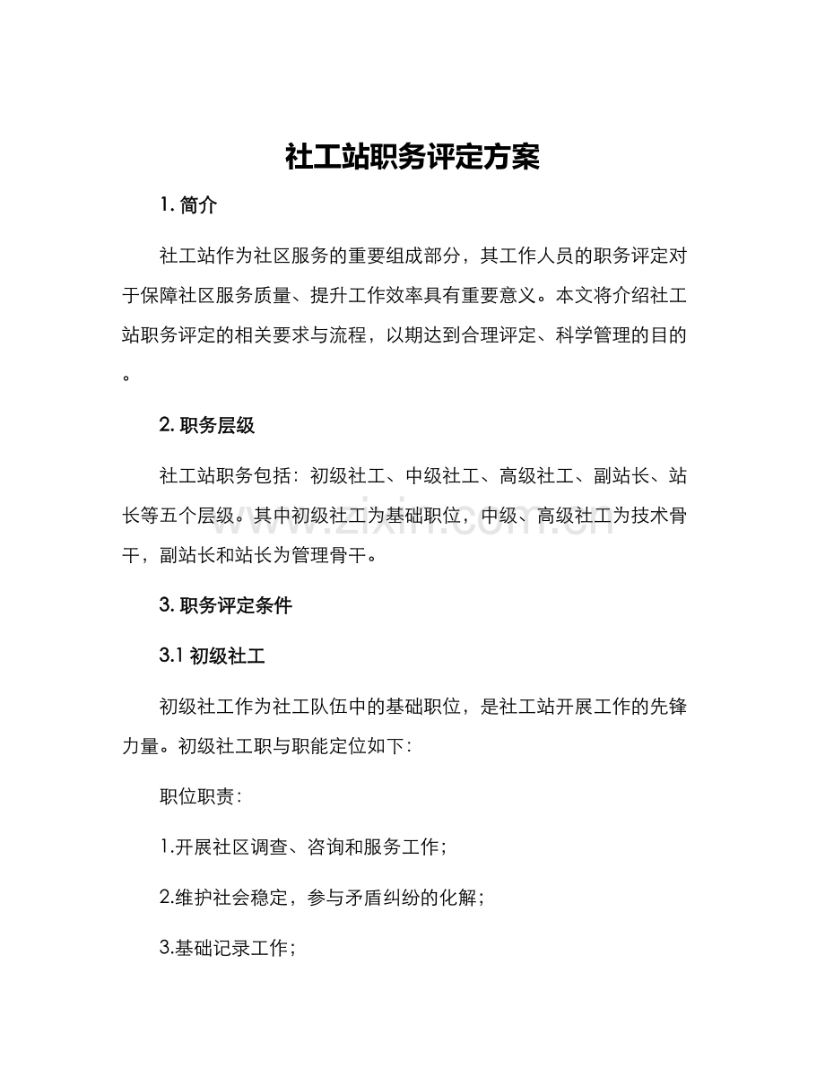 社工站职务评定方案.docx_第1页