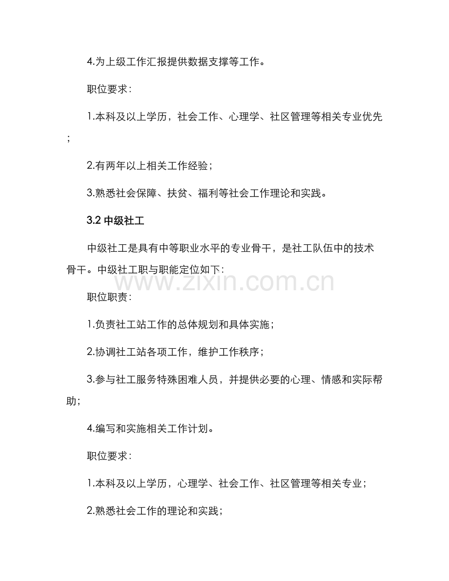 社工站职务评定方案.docx_第2页