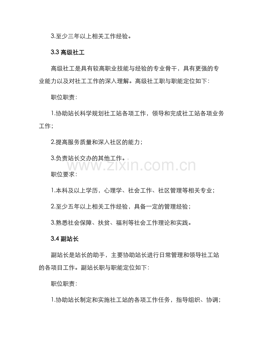 社工站职务评定方案.docx_第3页