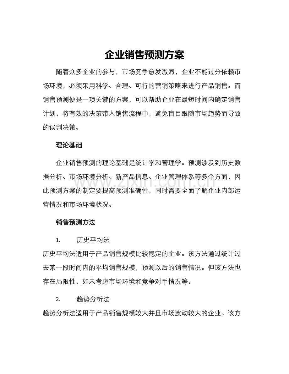 企业销售预测方案.docx_第1页