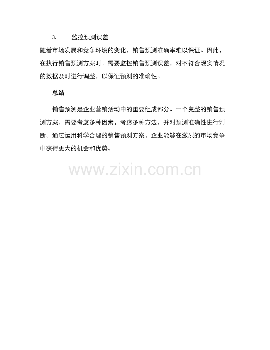 企业销售预测方案.docx_第3页