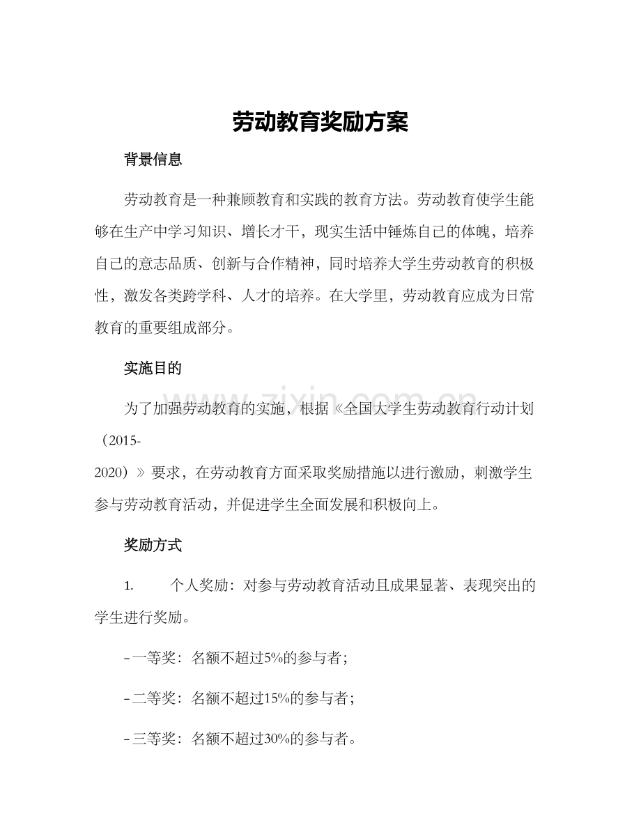 劳动教育奖励方案.docx_第1页