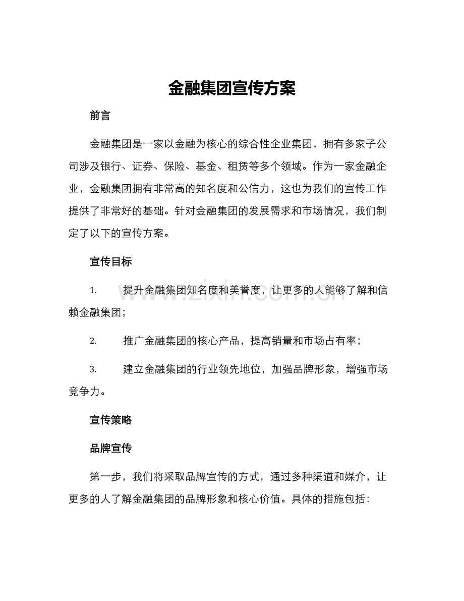 金融集团宣传方案.docx_第1页