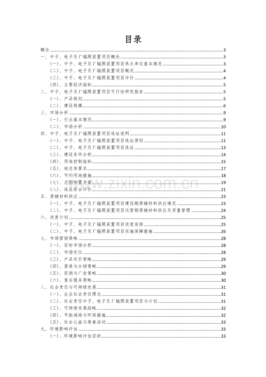 2024年中子、电子及Γ辐照装置项目投资分析及可行性报告.docx_第2页