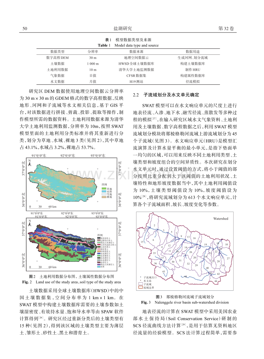 基于SWAT模型的那棱格勒河流域径流模拟及水量平衡分析.pdf_第3页