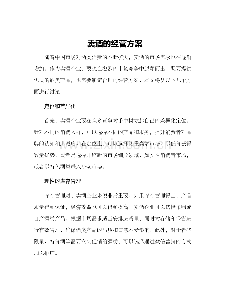 卖酒的经营方案.docx_第1页