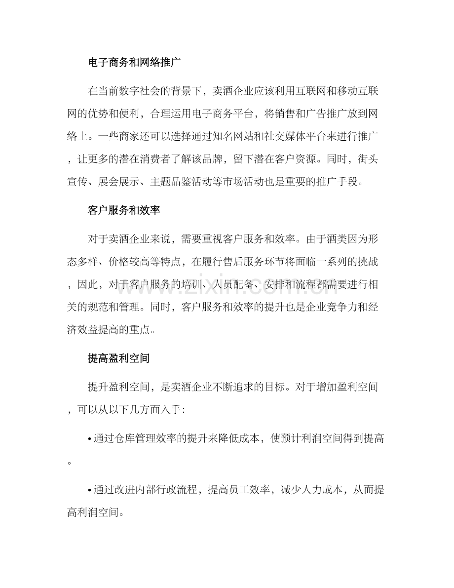 卖酒的经营方案.docx_第2页