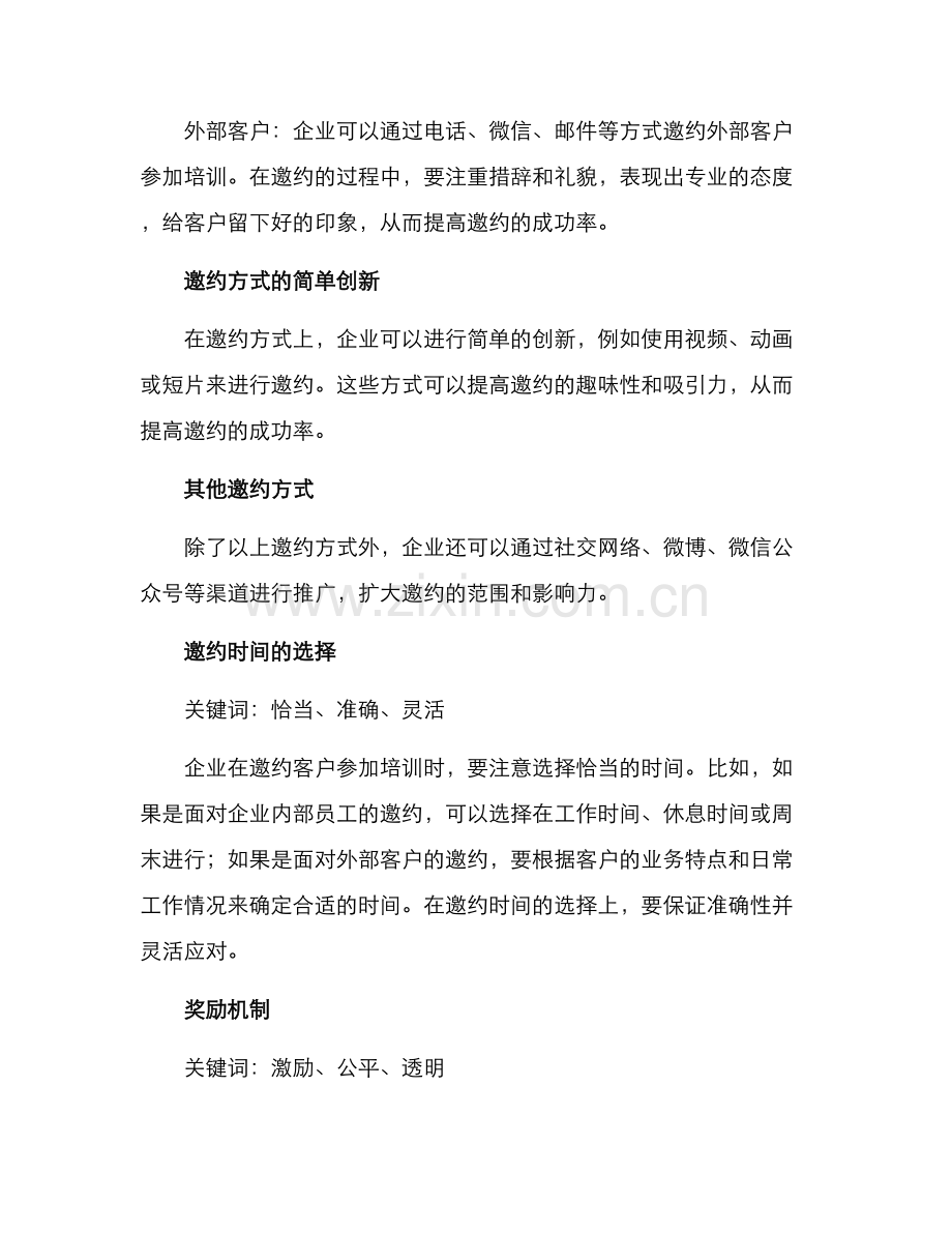 企业培训客户邀约方案.docx_第2页