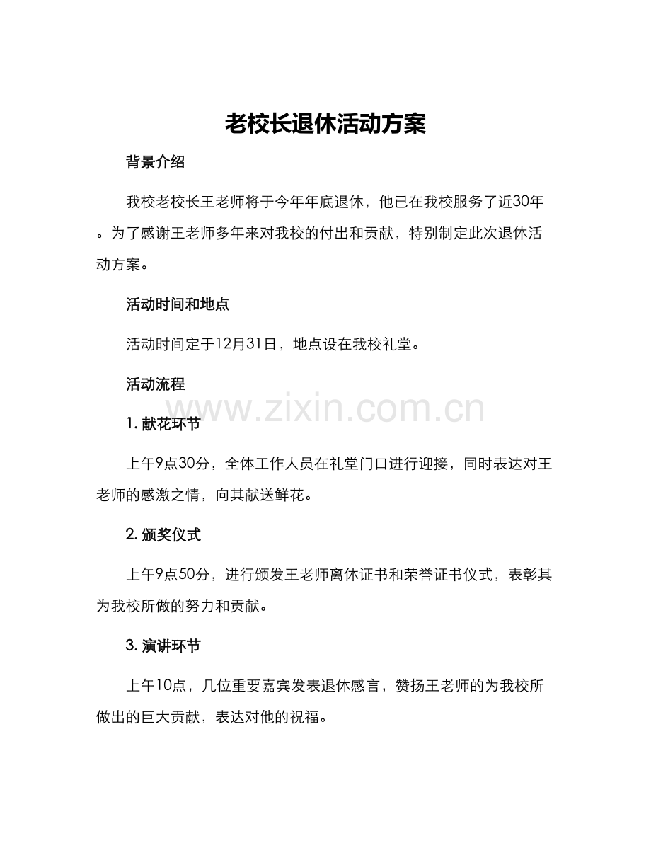 老校长退休活动方案.docx_第1页