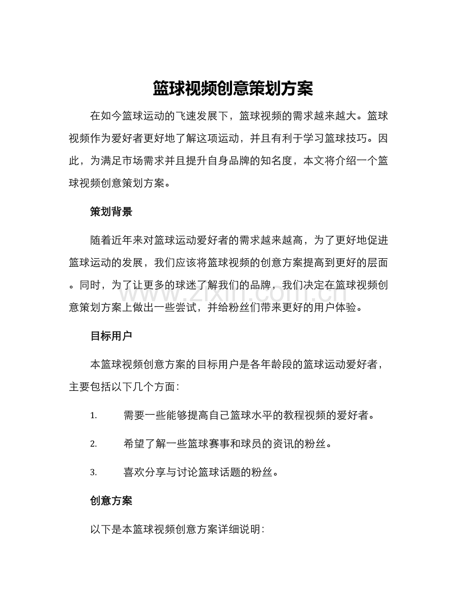 篮球视频创意策划方案.docx_第1页