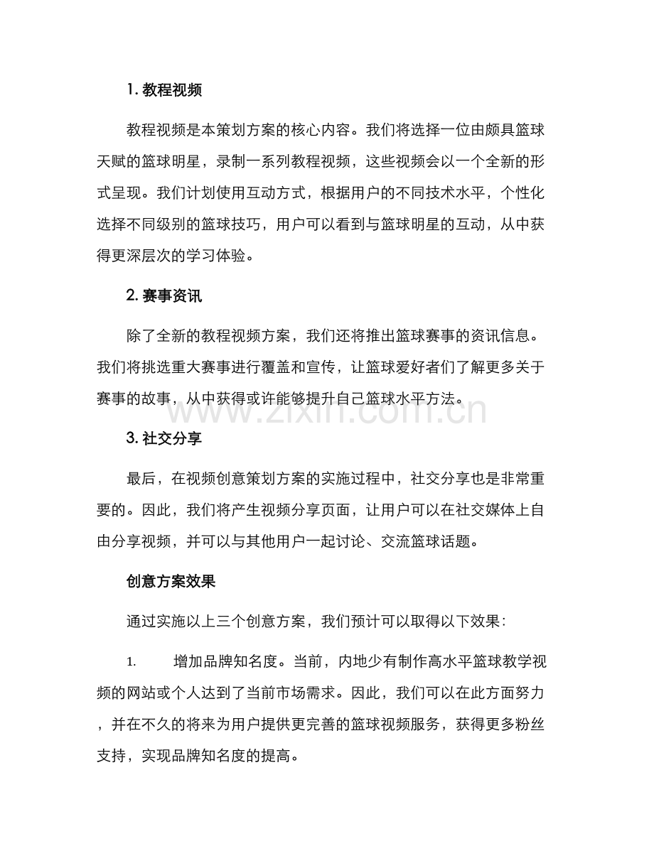 篮球视频创意策划方案.docx_第2页