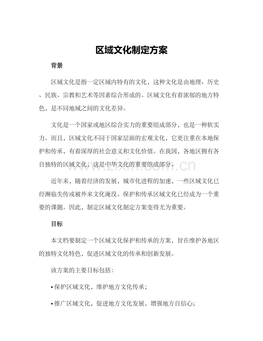 区域文化制定方案.docx_第1页