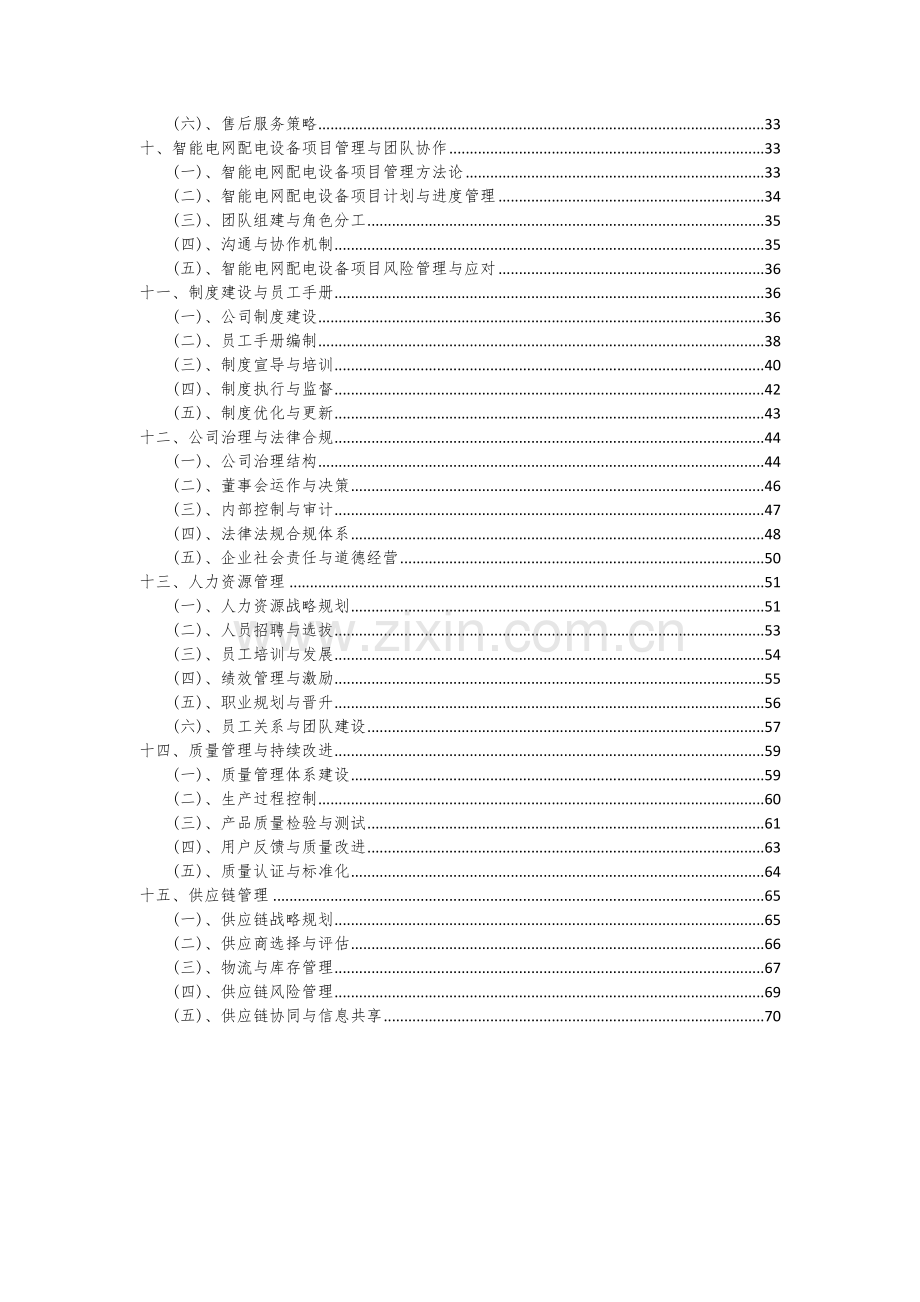 2024年智能电网配电设备项目投资分析及可行性报告.docx_第3页