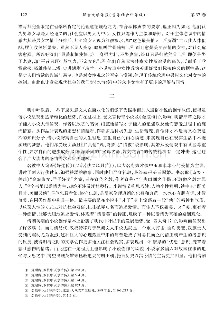 论明清侠义章回小说的伦理叙事与女性观念的发展演变.pdf_第3页