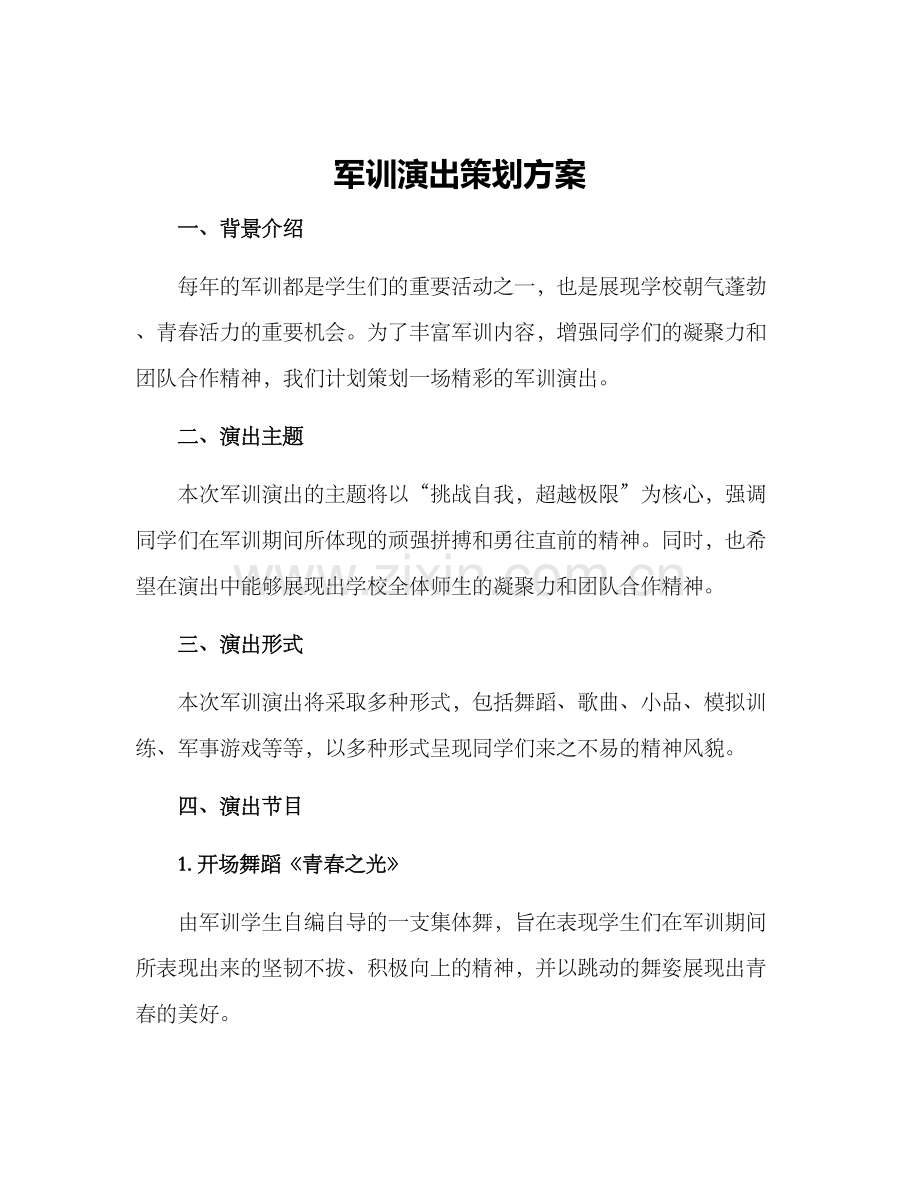 军训演出策划方案.docx_第1页