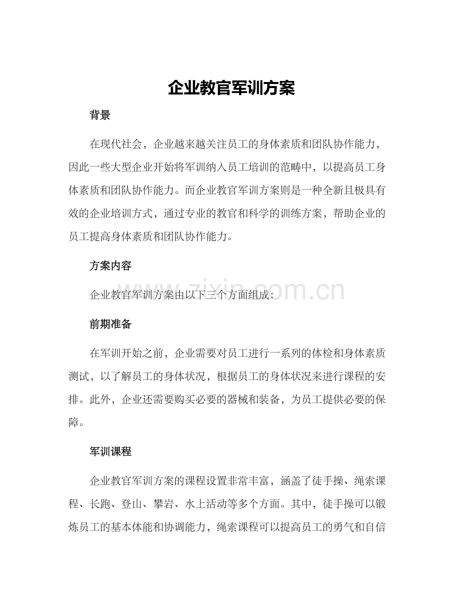 企业教官军训方案.docx_第1页