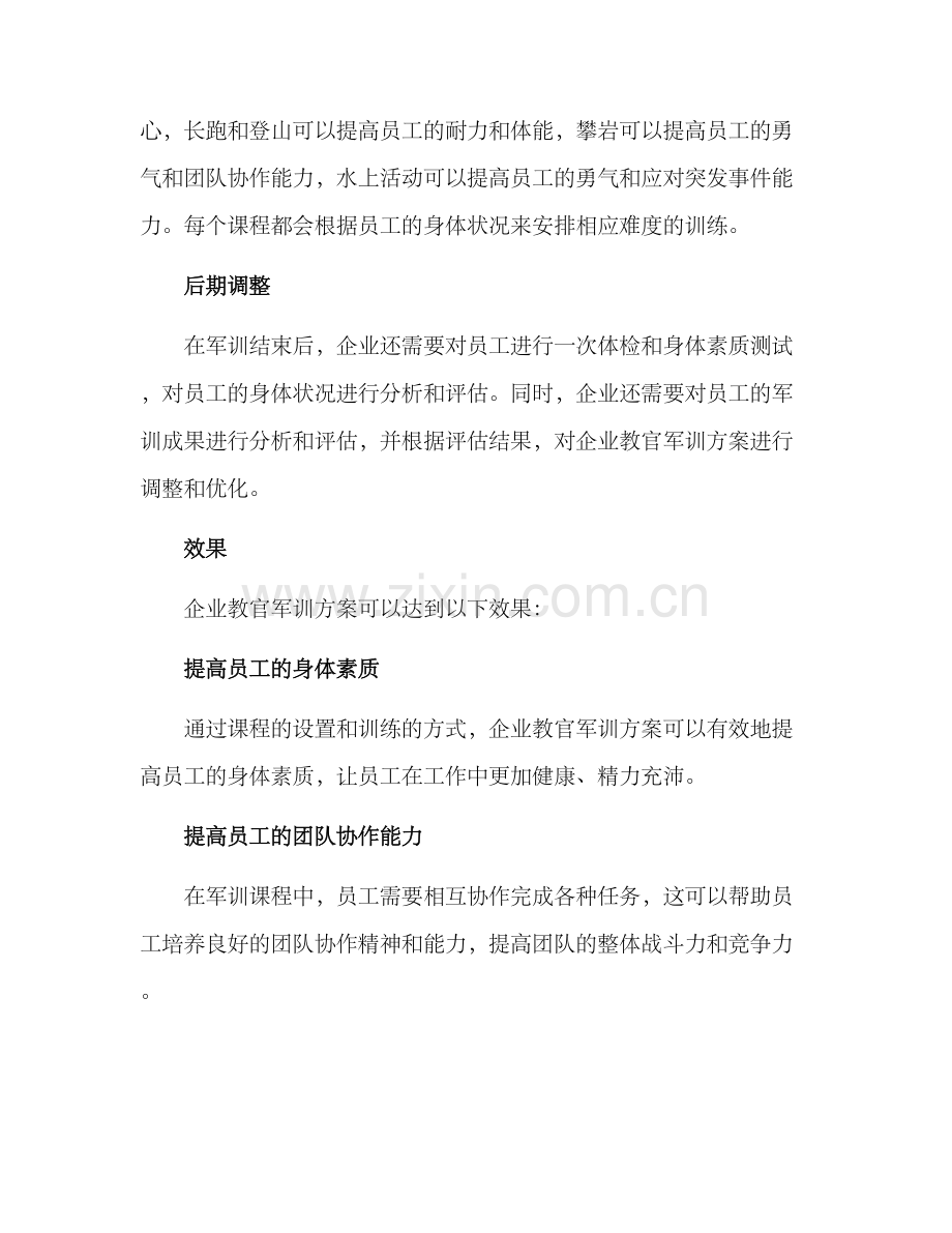 企业教官军训方案.docx_第2页