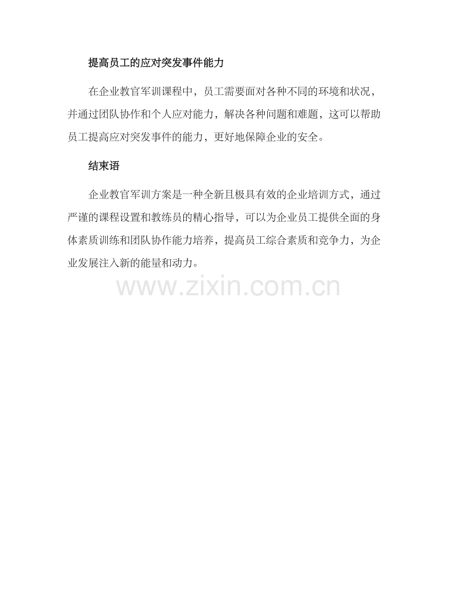 企业教官军训方案.docx_第3页